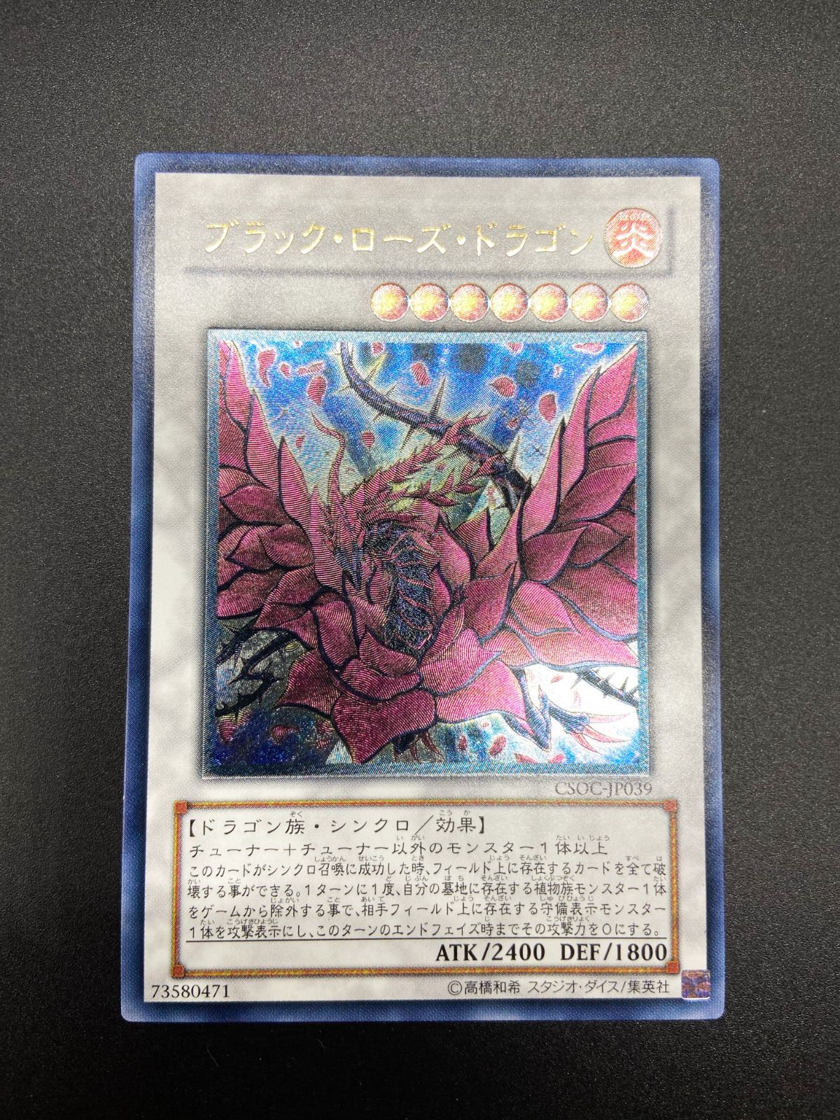 遊戯王 ブラック・ローズ・ドラゴン CSOC-JP039 ブラックローズドラゴン【レリーフ】{CSOC-JP039}《シンクロ》