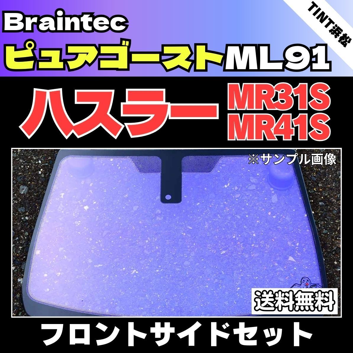 カーフィルム カット済み フロントサイド4面セット ハスラー MR31S MR41S ゴーストフィルム ピュアゴーストML91 ブレインテック
