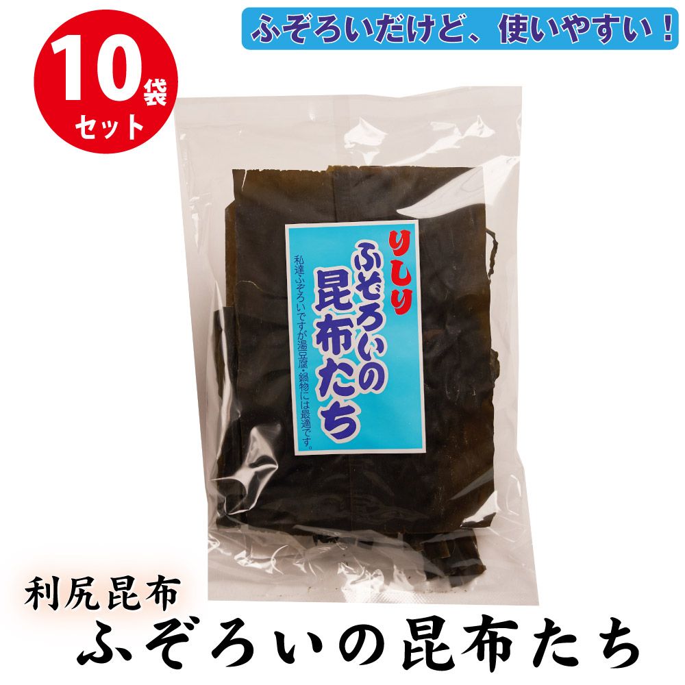 利尻ふぞろいの昆布たち 10袋セット 北海道 昆布 こんぶ だし ふぞろい おでん 出汁 昆布巻 調味料 利尻昆布 りしり 母の日 遅れてごめんね ホワイトデー