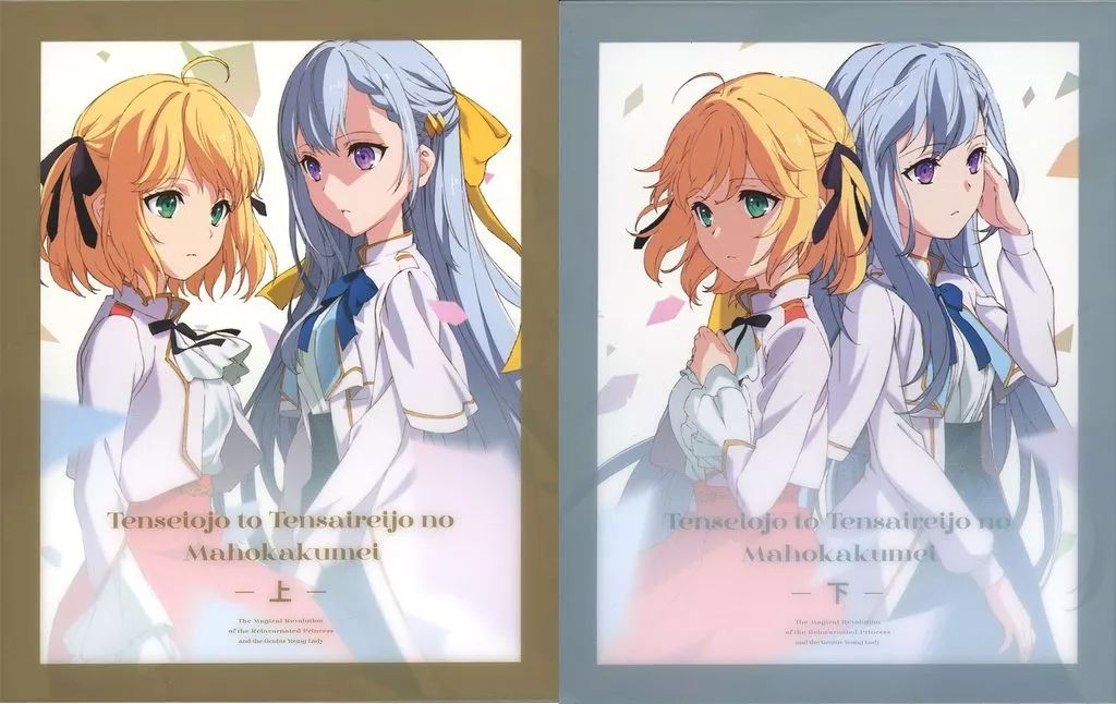 転生王女と天才令嬢の魔法革命 Blu-ray BOX 上下巻セット Blu-ray】