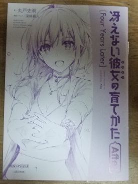 冴えない彼女の育てかた入場者特典 短編小説 After 全7冊