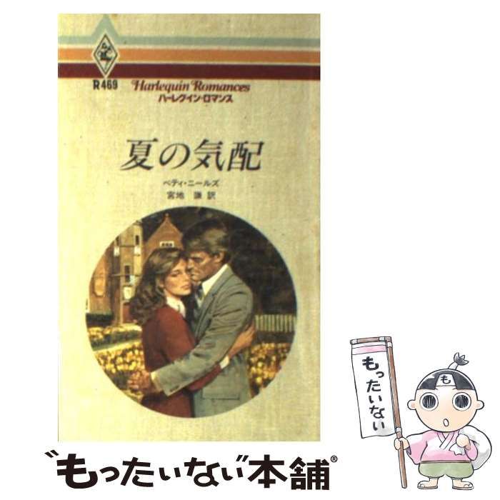 【中古】 夏の気配/ハーパーコリンズ・ジャパン/ベティ・ニールズ 中古】 夏の気配/ハーパーコリンズ・ジャパン/ベティ・ニールズ