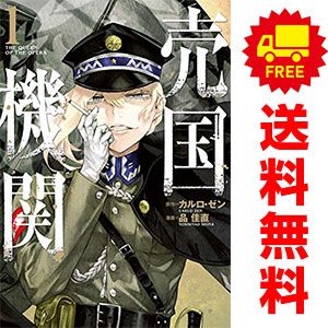 売国機関 １～10巻 漫画 全巻セット バンチコミックス 品佳直 新潮社（青年コミック）