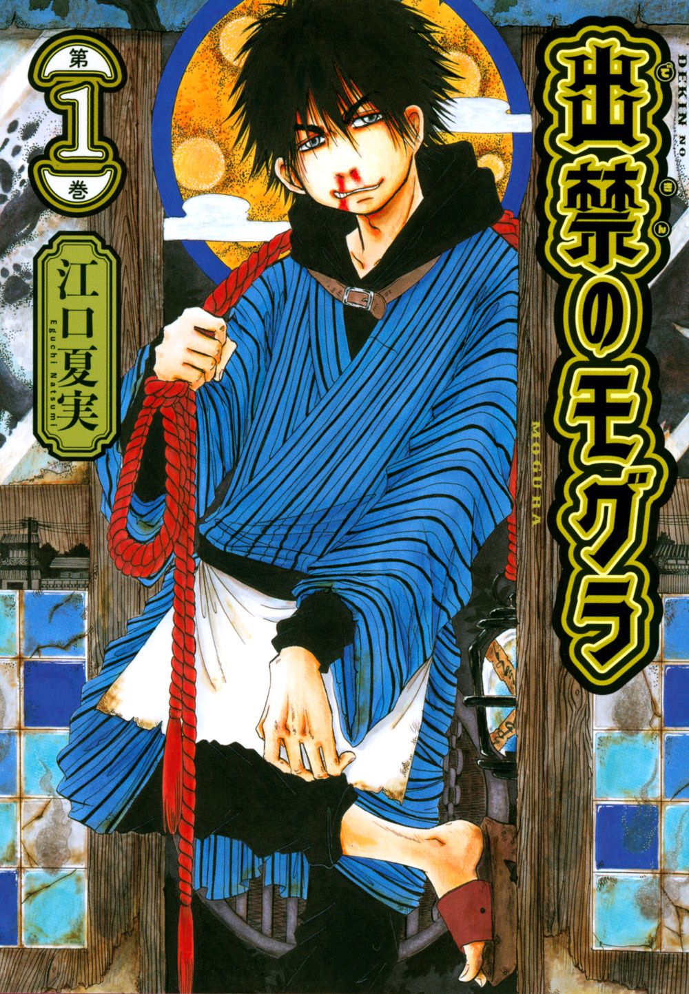 出禁のモグラ コミック 1-9巻セット (講談社)（コミック） 全巻