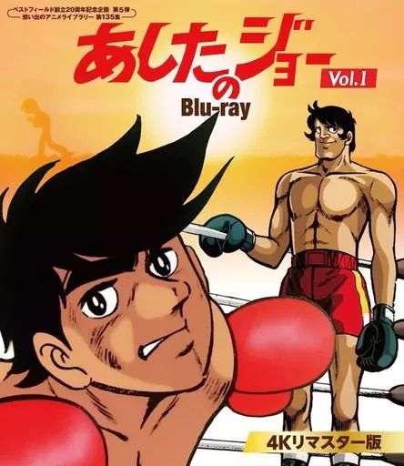 アニメBlu-ray Disc ベストフィールド創立20周年記念企画 第5弾 想い出のアニメライブラリー 第135集 あしたのジョー 4Kリマスター版 Vol.1
