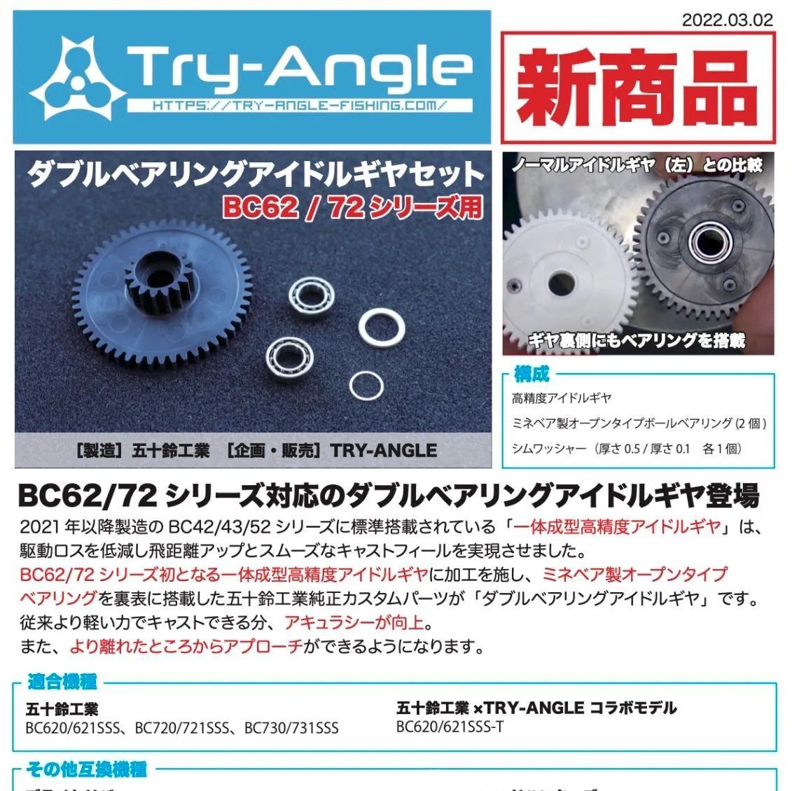 【BC62/72ダブルベアリングアイドルギヤセット】五十鈴工業 トライアングル BC620 BC621 BC720 BC721 BC730 ...