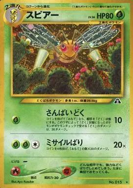 スピアー LV.36 ポケモンカード 旧裏面 希少 HP80 No015 レア 中古】ポケモンカードゲーム(旧裏面) No.015[☆]：スピアー LV.36