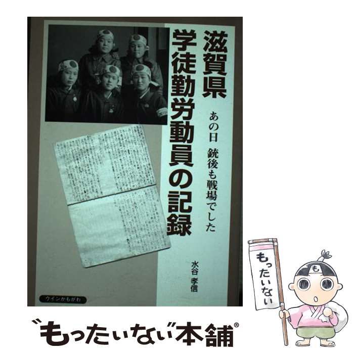 滋賀県学徒勤労動員の記録—あの日銃後も戦場でした 中古】 滋賀県学徒勤労動員の記録 あの日銃後も戦場でした