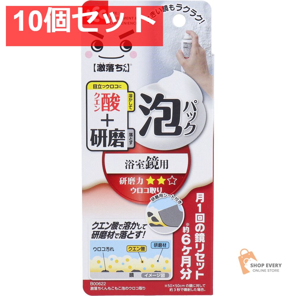 激落ちくん もこもこ泡のウロコ取り 浴室鏡用 80mL 10個セット まとめ売り