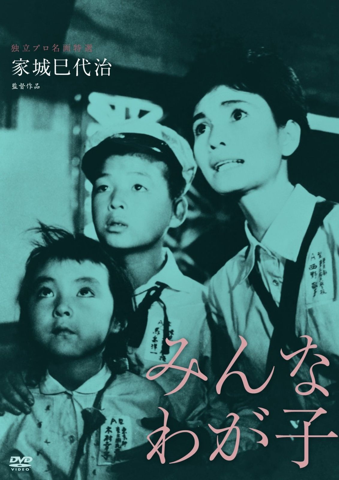 独立プロ名画特選 みんなわが子 DVD