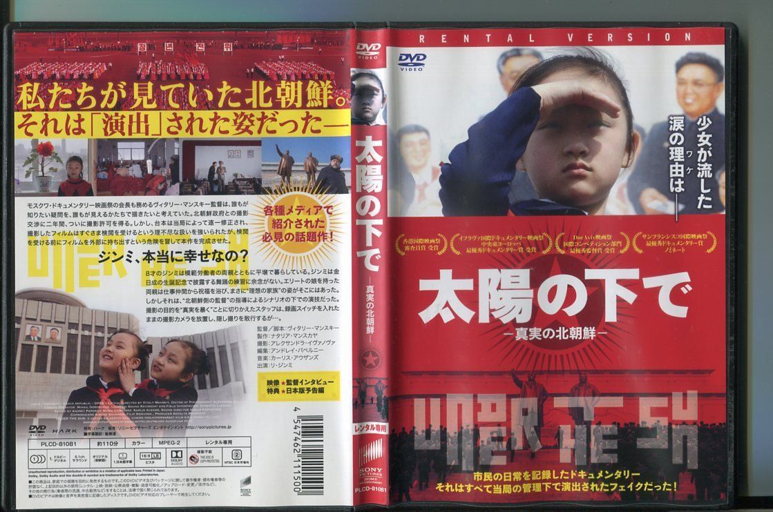 太陽の下で 真実の北朝鮮/ 中古DVD レンタル落ち/ヴィタリー・マンスキー/リ・ジンミ/a6502
