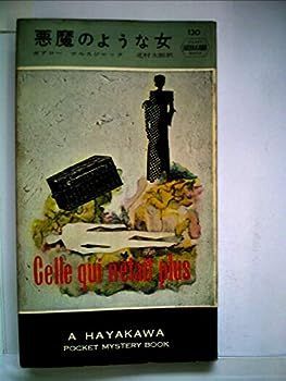 【中古】悪魔のような女 (1955年) (世界探偵小説全集)