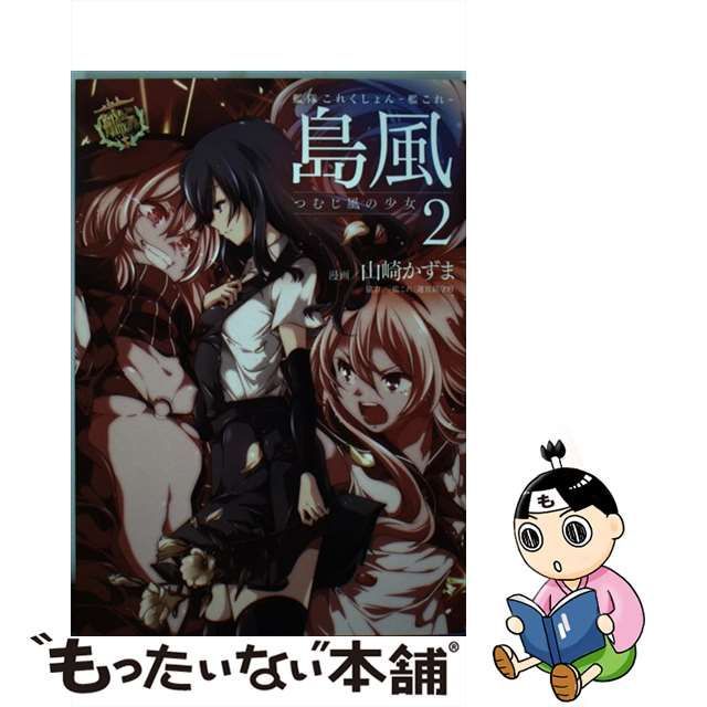 漫画§山崎かずま△艦隊これくしょん つむじ風 １巻 特別版-