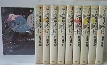 【中古】ぼくの地球を守って　［愛蔵版］　（１-１０巻セット　全巻） [コミック] 日渡 早紀
