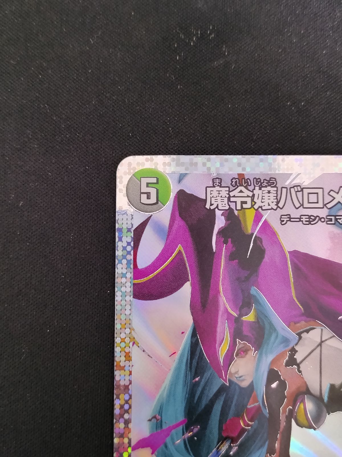 中古TCG】デュエルマスターズ 魔令嬢バロメアレディ シークレット ㊙1 