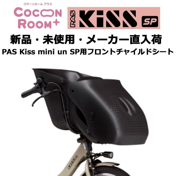 新品・未使用・メーカー直入荷 ヤマハ PAS Kissminiun SP キスミニ