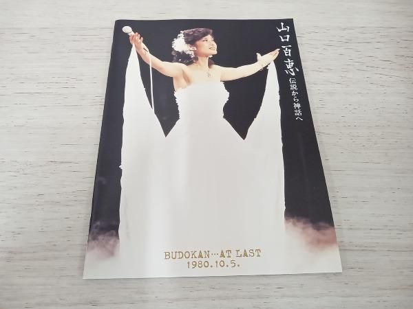 山口百恵 伝説から神話へ BUDOKAN・・・AT LAST 1980.10.5