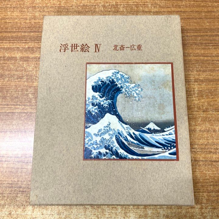 浮世絵全集 版画 集英社 5-8巻セット 全集 浮世絵版画 3冊セット