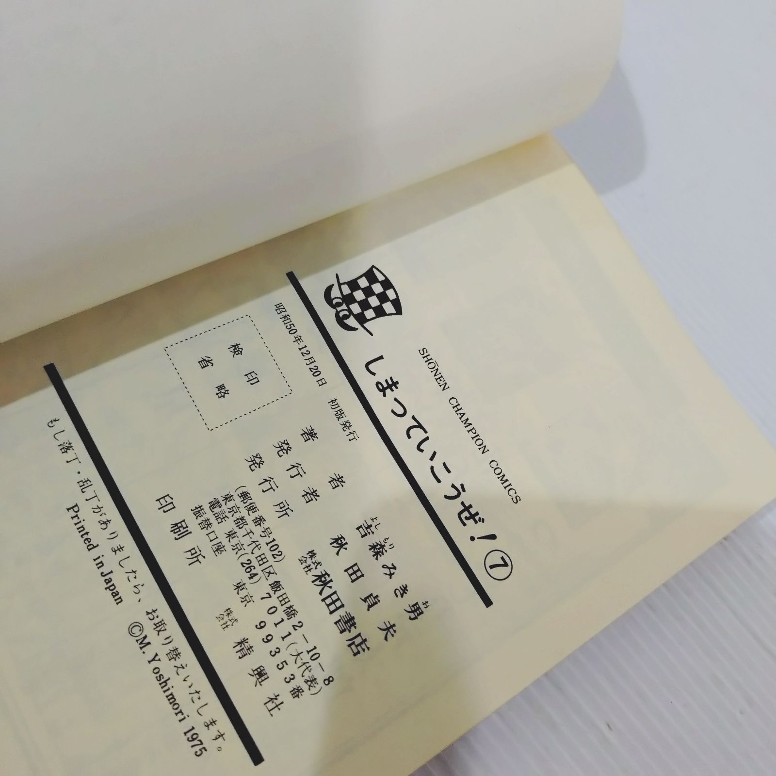 吉森みき男 しまっていこうぜ！ 7巻 初版 - メルカリ