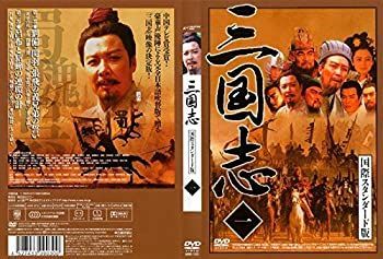 中古】 三国志 国際スタンダード版 [レンタル落ち] (全10巻) DVD