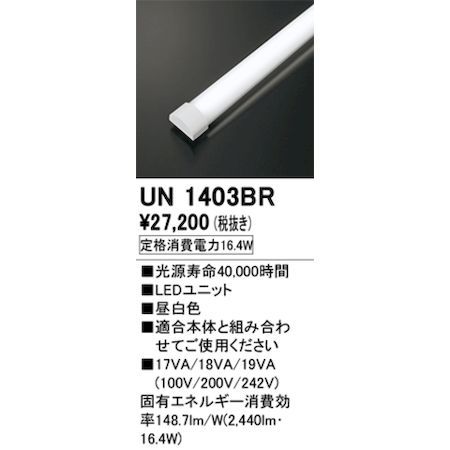 【新品・7営業日以内発送】オーデリック ODELIC UN1403BR LED光源ユニット【沖縄離島販売不可】