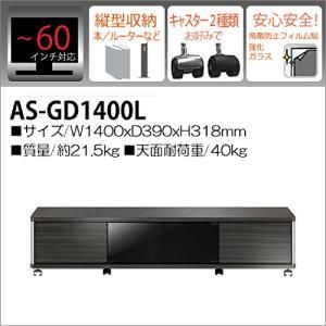 4営業日で発送 朝日木材加工 60V型まで対応 テレビ台 ロータイプ AS-GD1400L