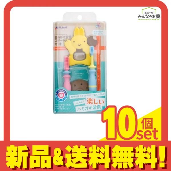 リッチェル トライ 歯みがき習慣スタートセット 1セット 10個セット まとめ売り