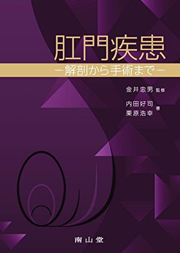 肛門疾患 ?解剖から手術まで? 内田好司、 栗原浩幸; 金井忠男