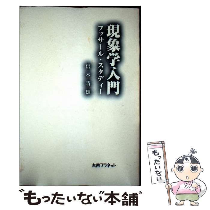 【中古】 現象学入門 フッサール・スタディー/丸善プラネット/信木晴雄 中古】 現象学入門 フッサール・スタディー / 信木晴雄 / 丸善