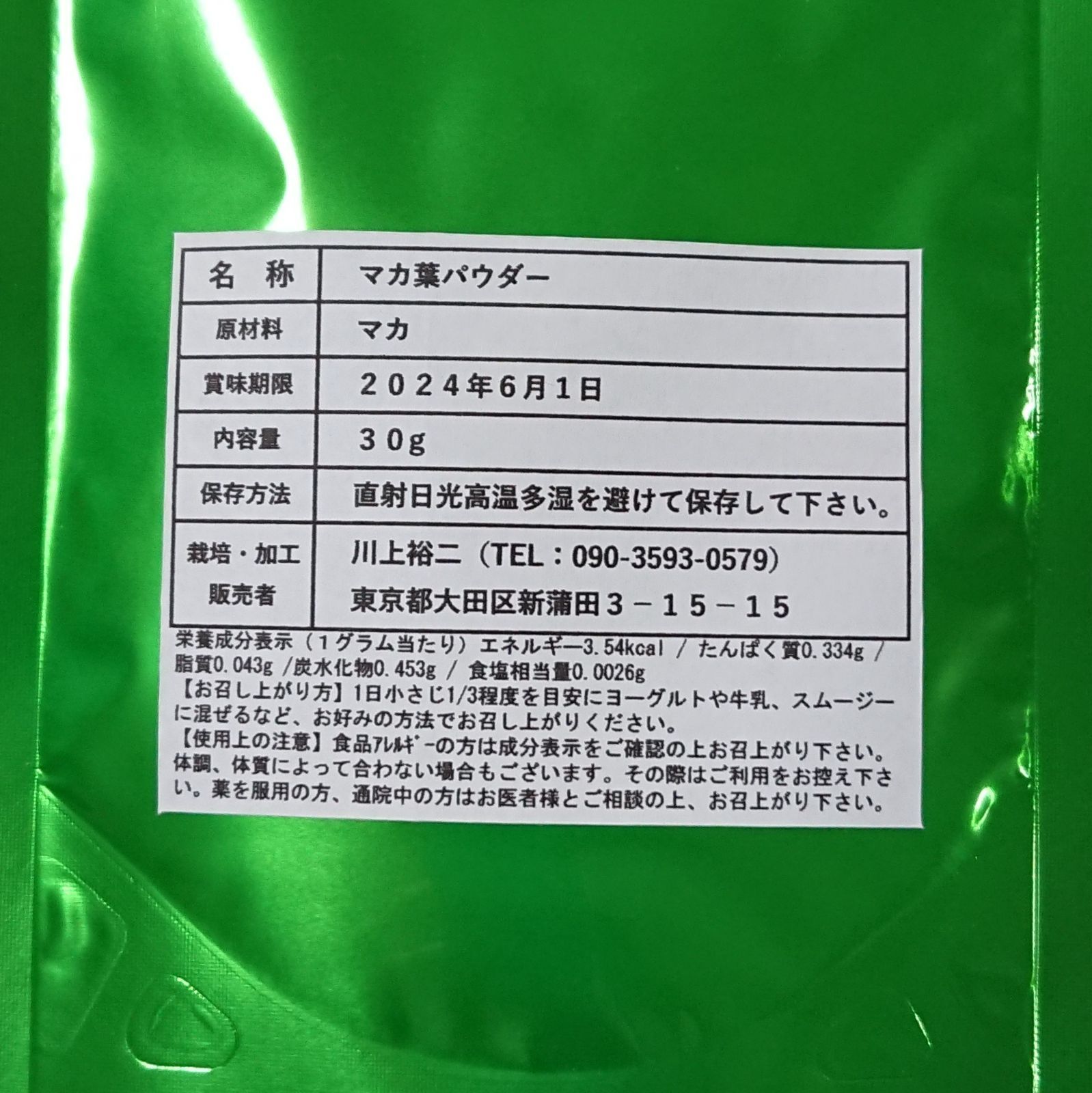 スーパーフード】山梨マカ葉パウダー 30g【国産無農薬】【希少
