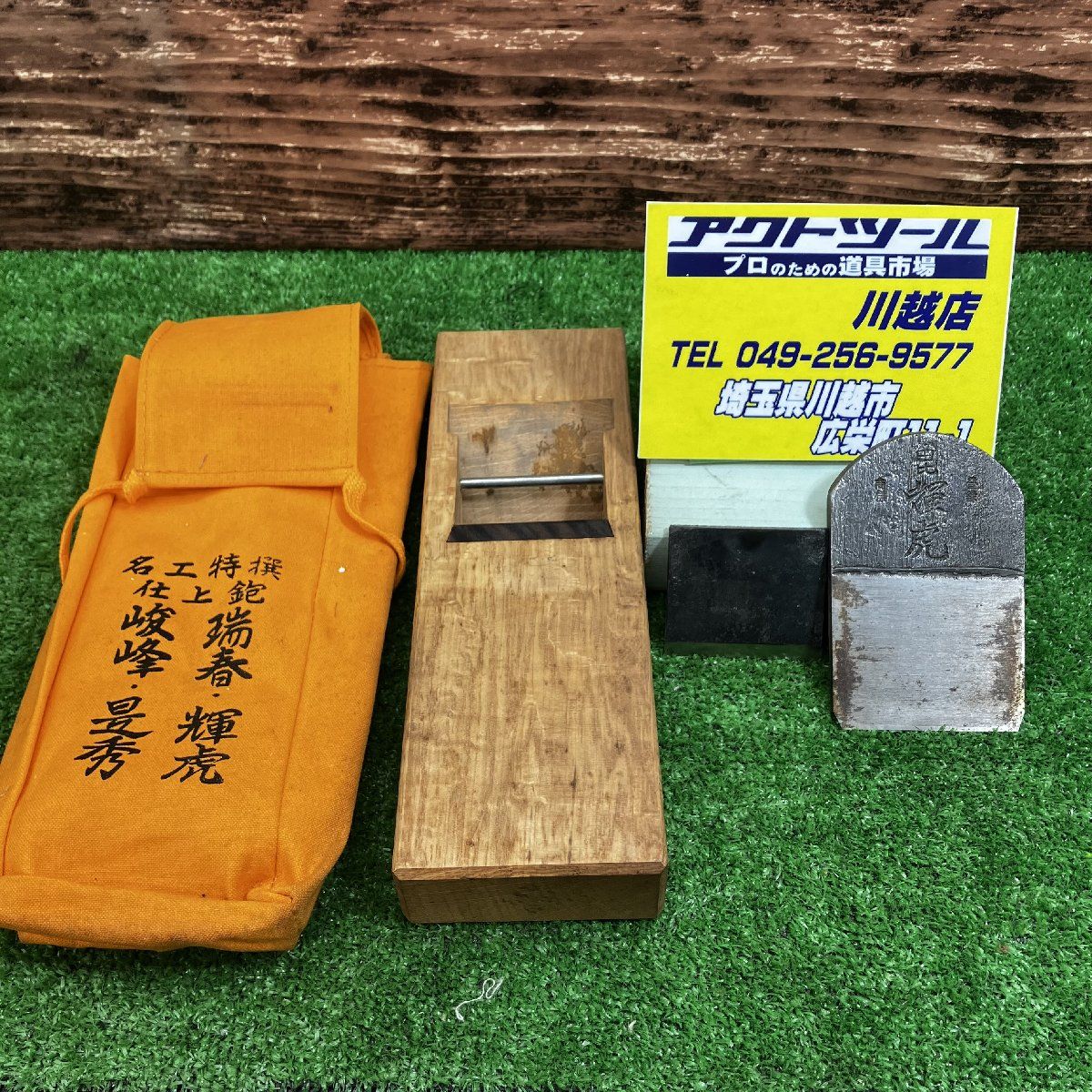 鉋 昆 輝虎【川越店】