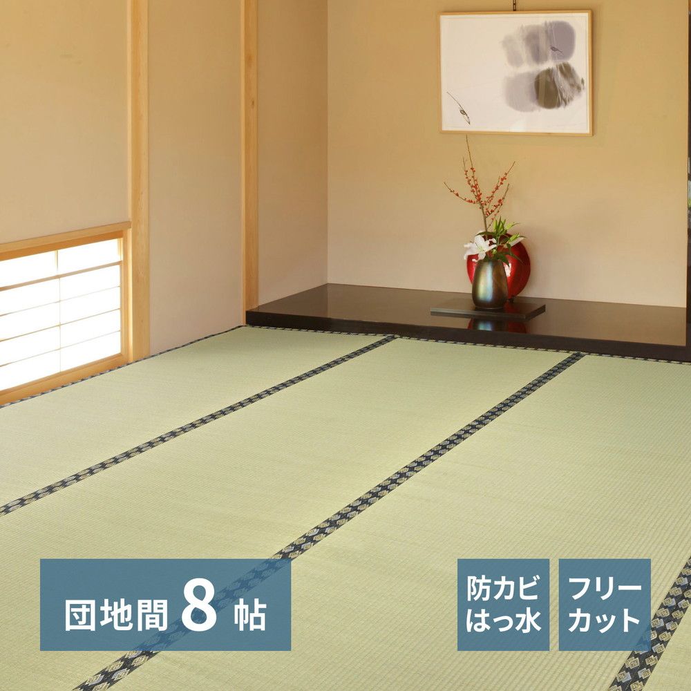 340×340cm]フリーカット裏付き い草カーペット みすず 団地間8畳 [8602