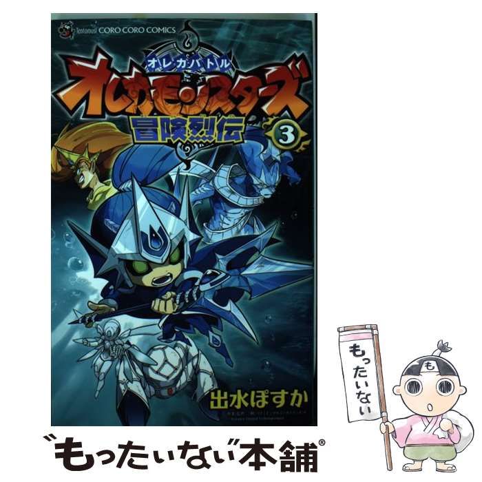 中古】 オレカモンスターズ冒険烈伝 オレカバトル 3 (コロコロコミックス) / 出水ぽすか、コナミデジタルエンタテインメント / 小学館 - メルカリ