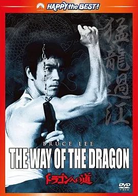 中古】洋画DVD ドラゴンへの道 デジタル・リマスター版 - メルカリ