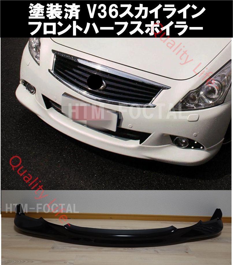 塗装済ブラック V36 スカイライン セダン フロントリップスポイラー バンパー ハーフ アンダー グリル スポイラー タイプSP