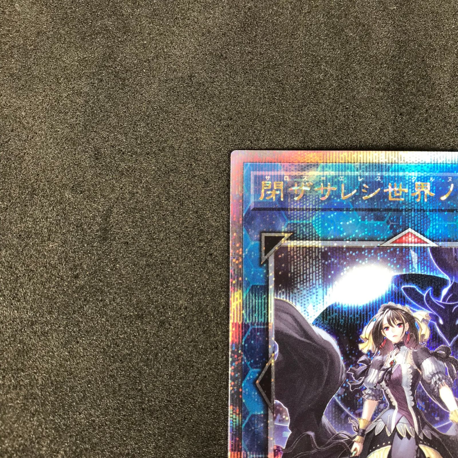 ☆遊戯王デュエルモンスターズ QCCU/JP192QSE 閉ザサレシ世界ノ冥神 