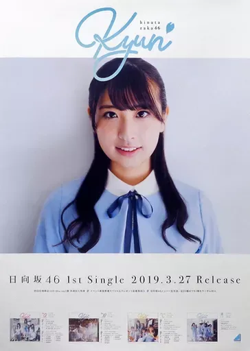 日向坂46 キュン 直筆サイン入りポスター 日向坂46 キュン 直筆サイン ポスター デビューシングル『キュン