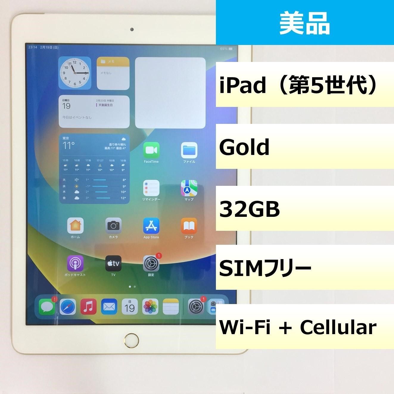 美品】iPad (第5世代)/32GB/359455083261753 - モバ・リスonline shop