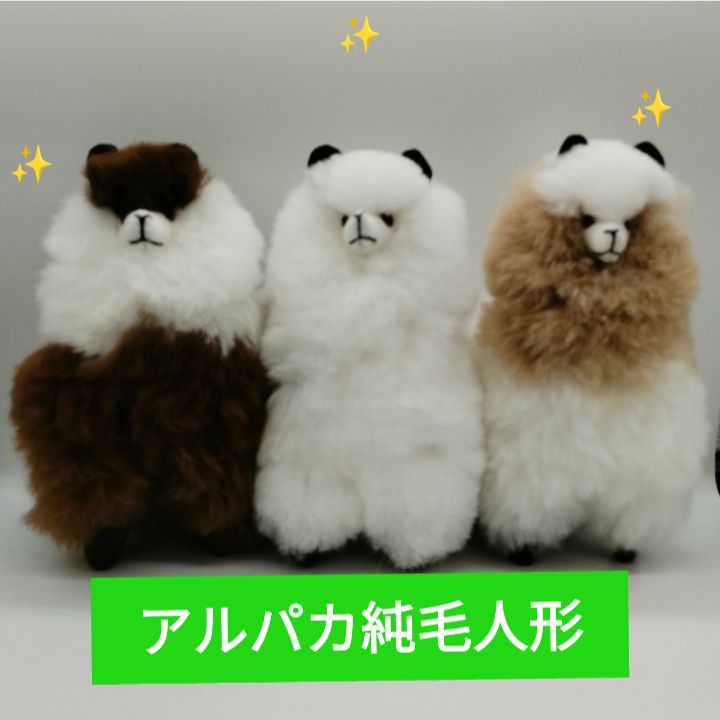 可愛い アルパカ純毛人形 18cm アルパカ100％