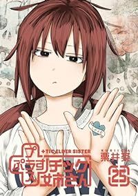 ＋チック姉さん（1-25巻セット・以下続巻）栗井茶【1週間以内発送】