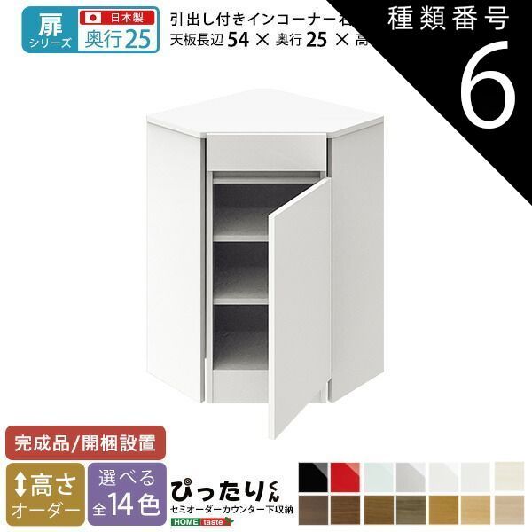 種類6:ブラック（艶有）  セミオーダーカウンター下収納ぴったりくん 引出し付きインコーナー右開き 奥行25cm