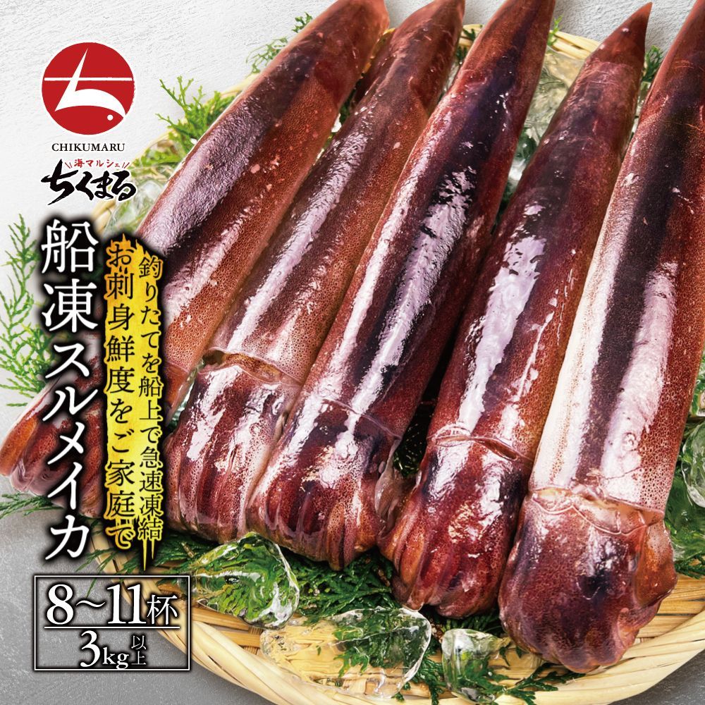 (a014-02)青森産 八戸漁港水揚げ 絶品船凍スルメイカ お徳用約8杯～11杯(3kg以上) いかの街 八戸港で水揚げされた お刺身鮮度の新鮮なイカを船上で急速冷凍！