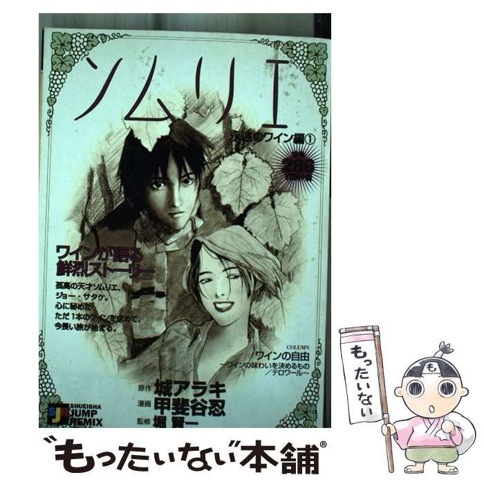 【中古】 ソムリエ 永遠のワイン編１/集英社 中古】 ソムリエ 永遠のワイン編1 （Shueisha Jump remix