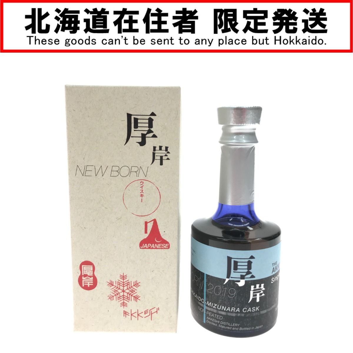 希少】厚岸 ニューボーン 第一弾 200ml 2本セット - 酒