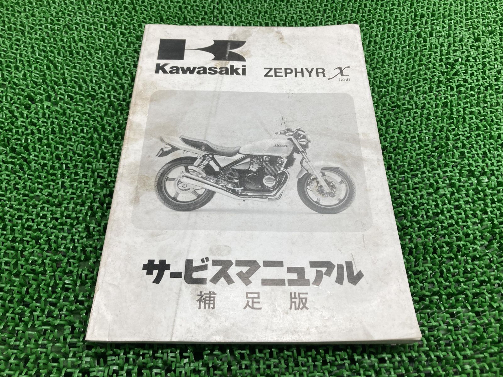 ねっちページ ゼファーカイ ゼファーχ サービスマニュアル 1版補足版 カワサキ