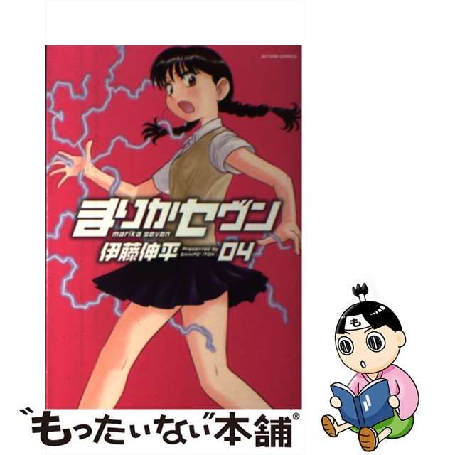 中古】 まりかセヴン 4 (Action comics) / 伊藤伸平 / 双葉社