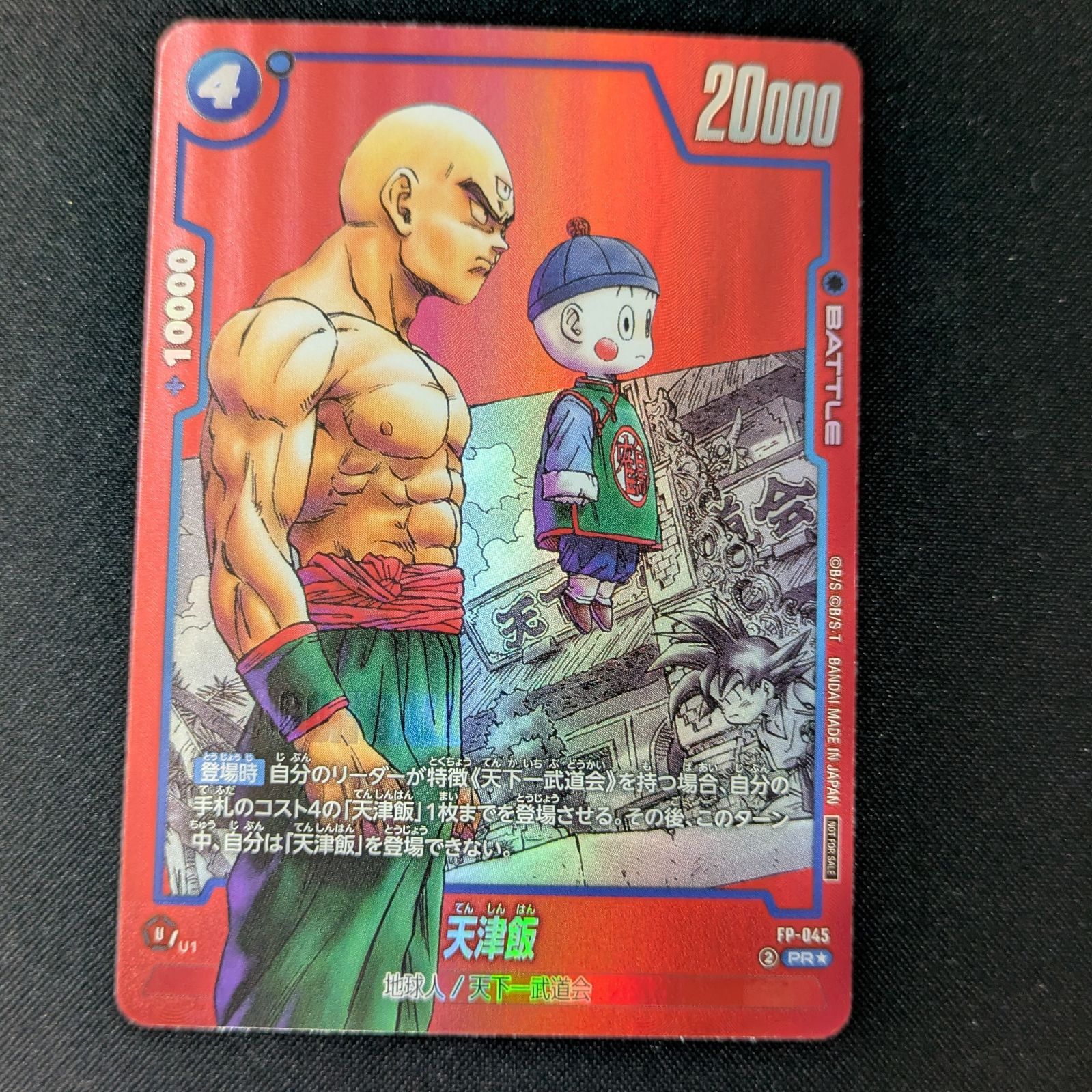 ドラゴンボール フュージョンワールド FB-045 天津飯 リミテッド