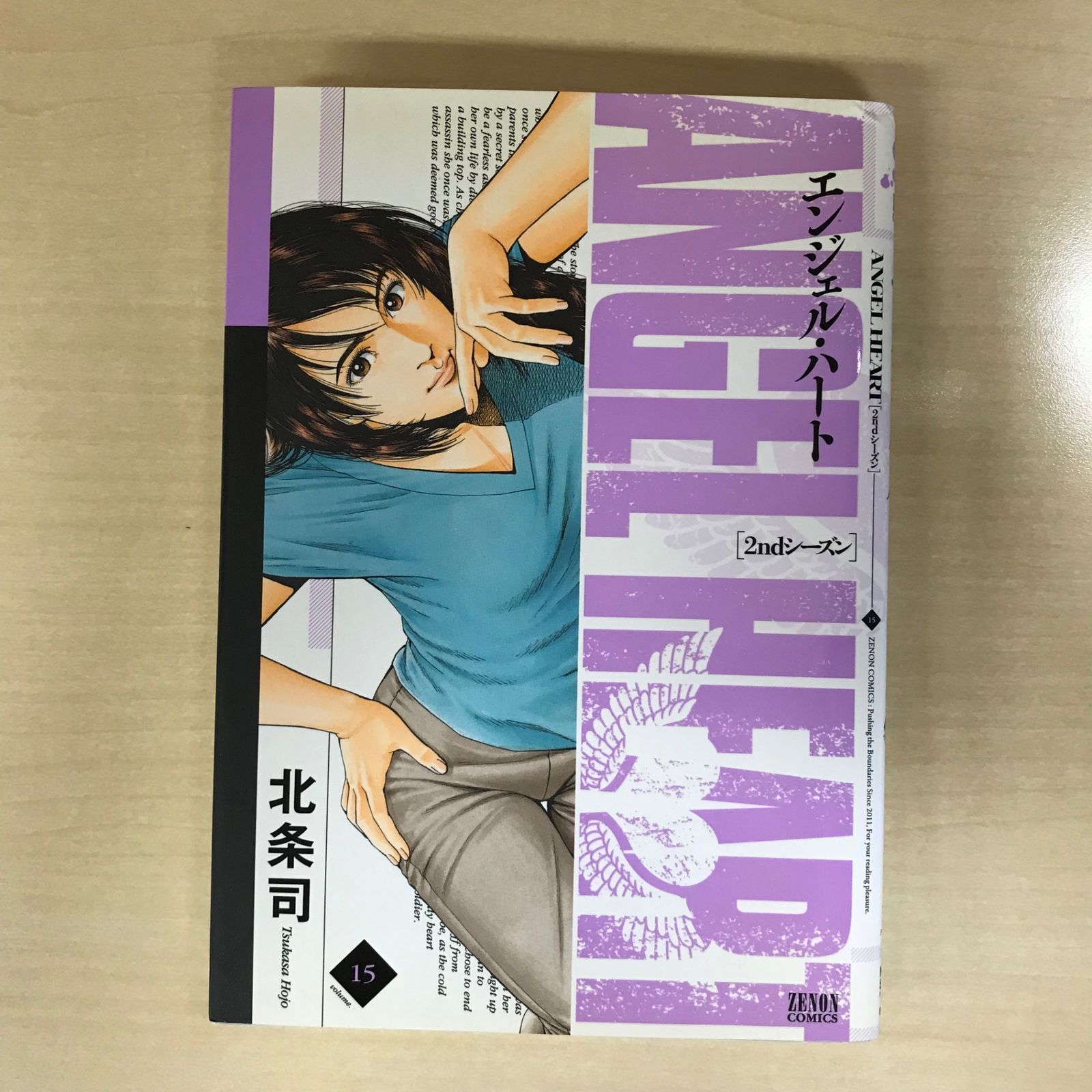初版】エンジェル・ハート(2ndシーズン)15巻/【作者】北条司 初版】エンジェル・ハート(2ndシーズン)15巻/【作者】北条司
