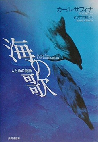 海の歌 人と魚の物語