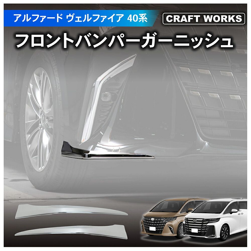 アルファード ヴェルファイア 40系 フロントバンパーガーニッシュ アクセサリー パーツ AAHH 40W 45W AGH ハイブリッド車 2WD E-Four ガソリン車 4WD Z Premier
